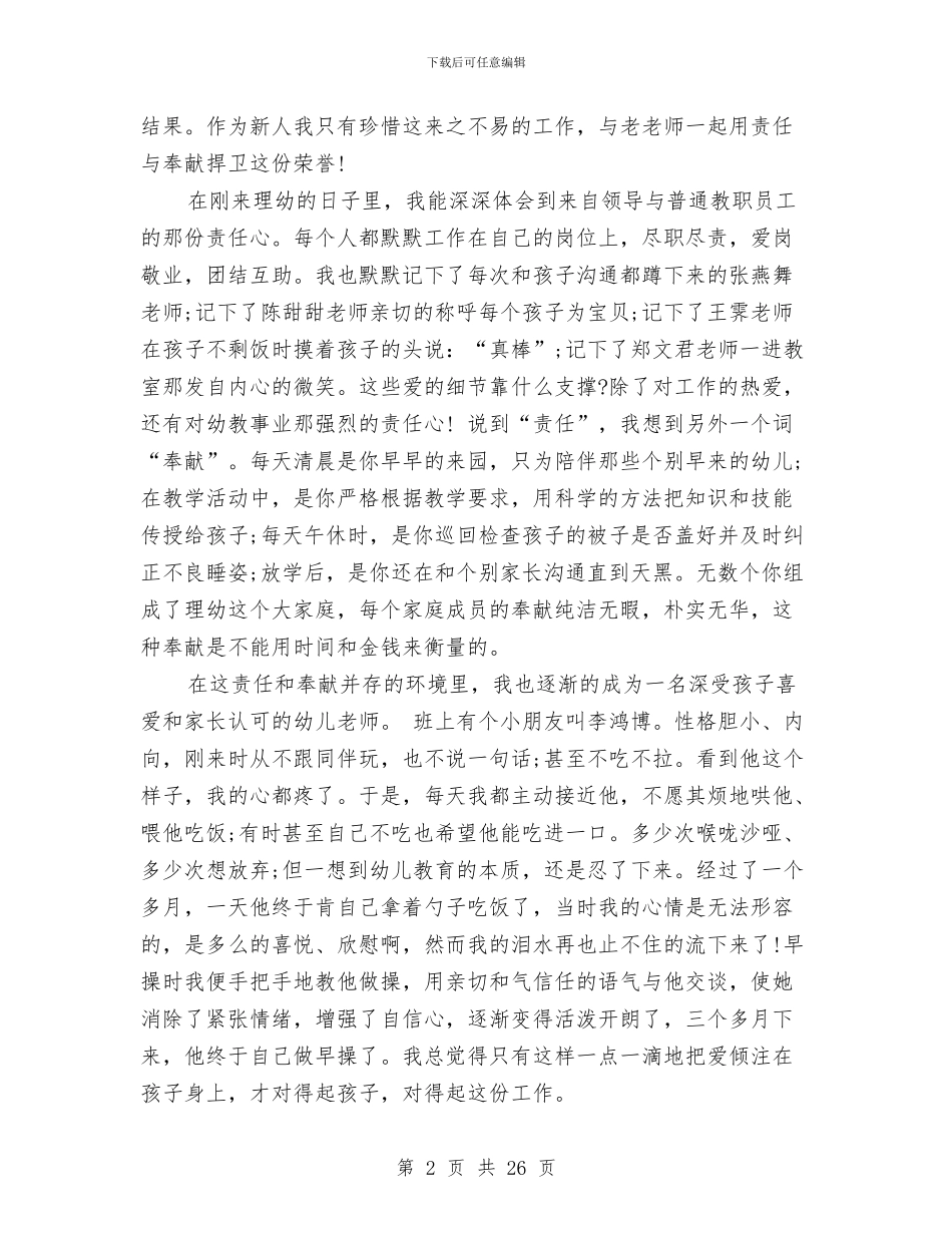 关于幼儿教师爱岗敬业演讲稿与关于幼儿骨干教师培训的心得汇编_第2页