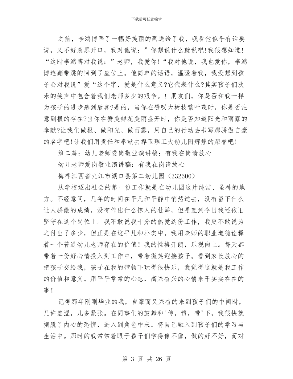 关于幼儿教师爱岗敬业演讲稿与关于幼儿骨干教师培训的心得汇编_第3页