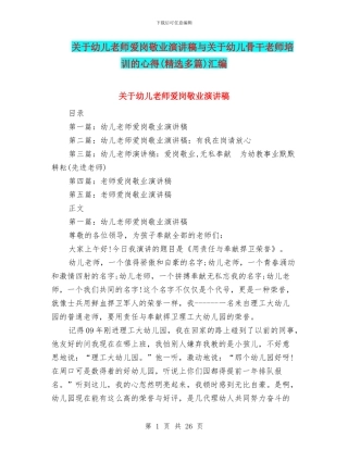 关于幼儿教师爱岗敬业演讲稿与关于幼儿骨干教师培训的心得汇编