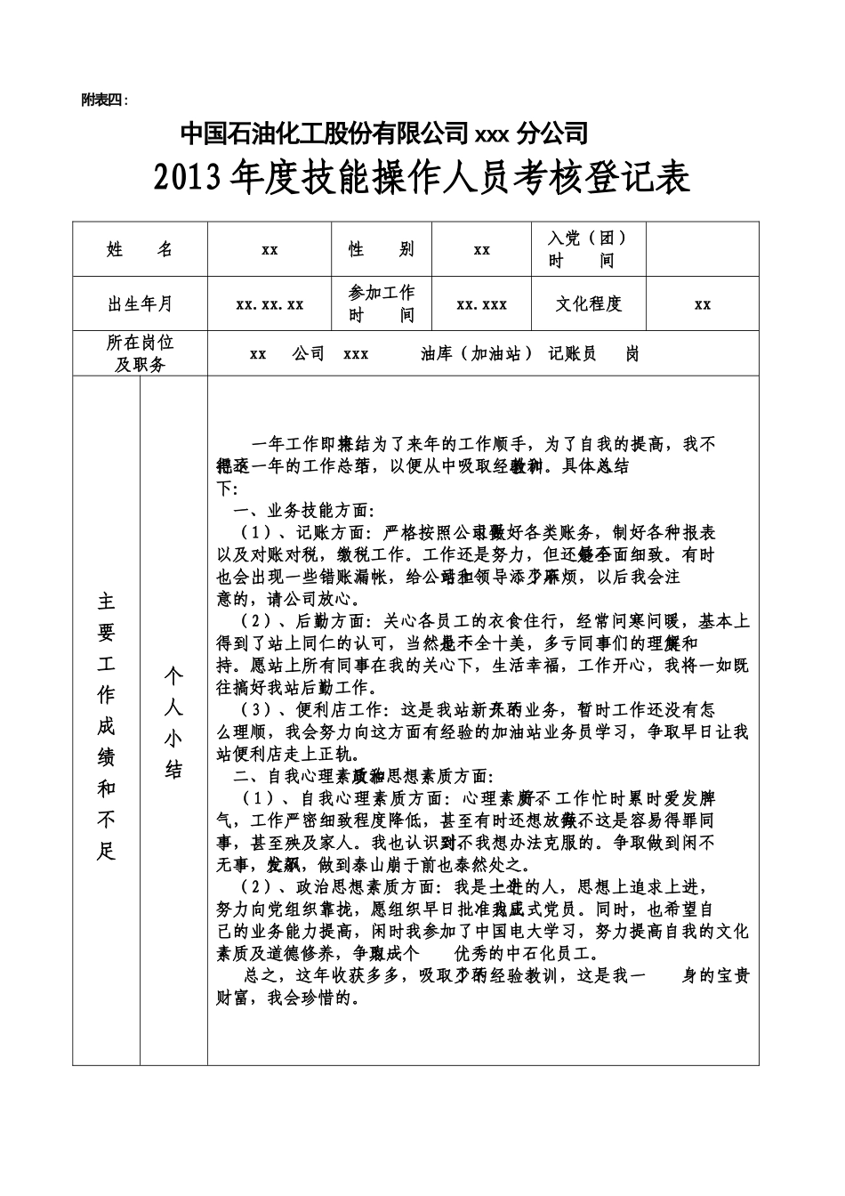 加油站记账员工作总结_第1页