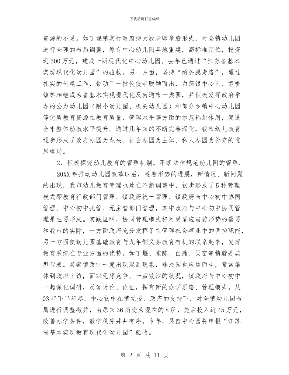 关于幼儿教育视察调研报告与关于开展全市幼儿园优秀教学活动方案评比的通知汇编_第2页