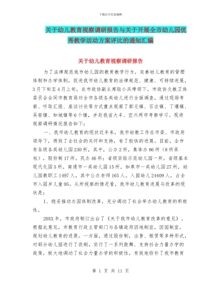 关于幼儿教育视察调研报告与关于开展全市幼儿园优秀教学活动方案评比的通知汇编