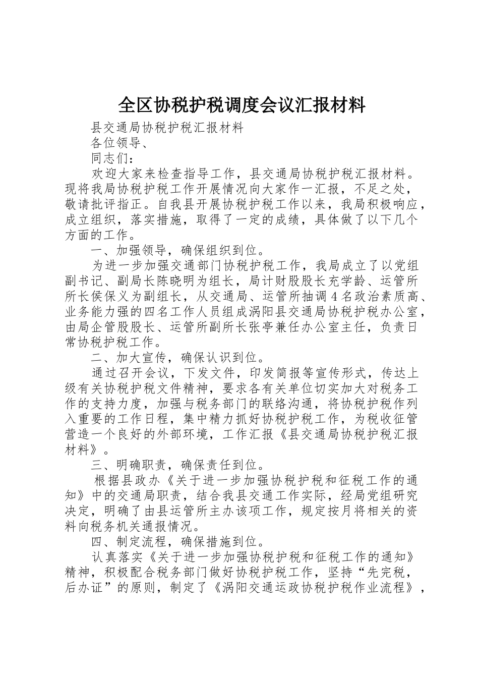 全区协税护税调度会议汇报材料_第1页