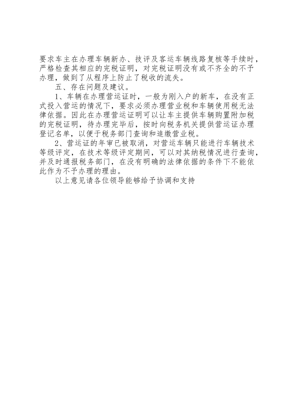 全区协税护税调度会议汇报材料_第2页