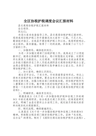 全区协税护税调度会议汇报材料