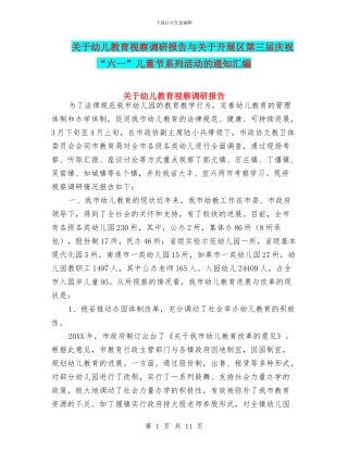 关于幼儿教育视察调研报告与关于开展区第三届庆祝“六一”儿童节系列活动的通知汇编