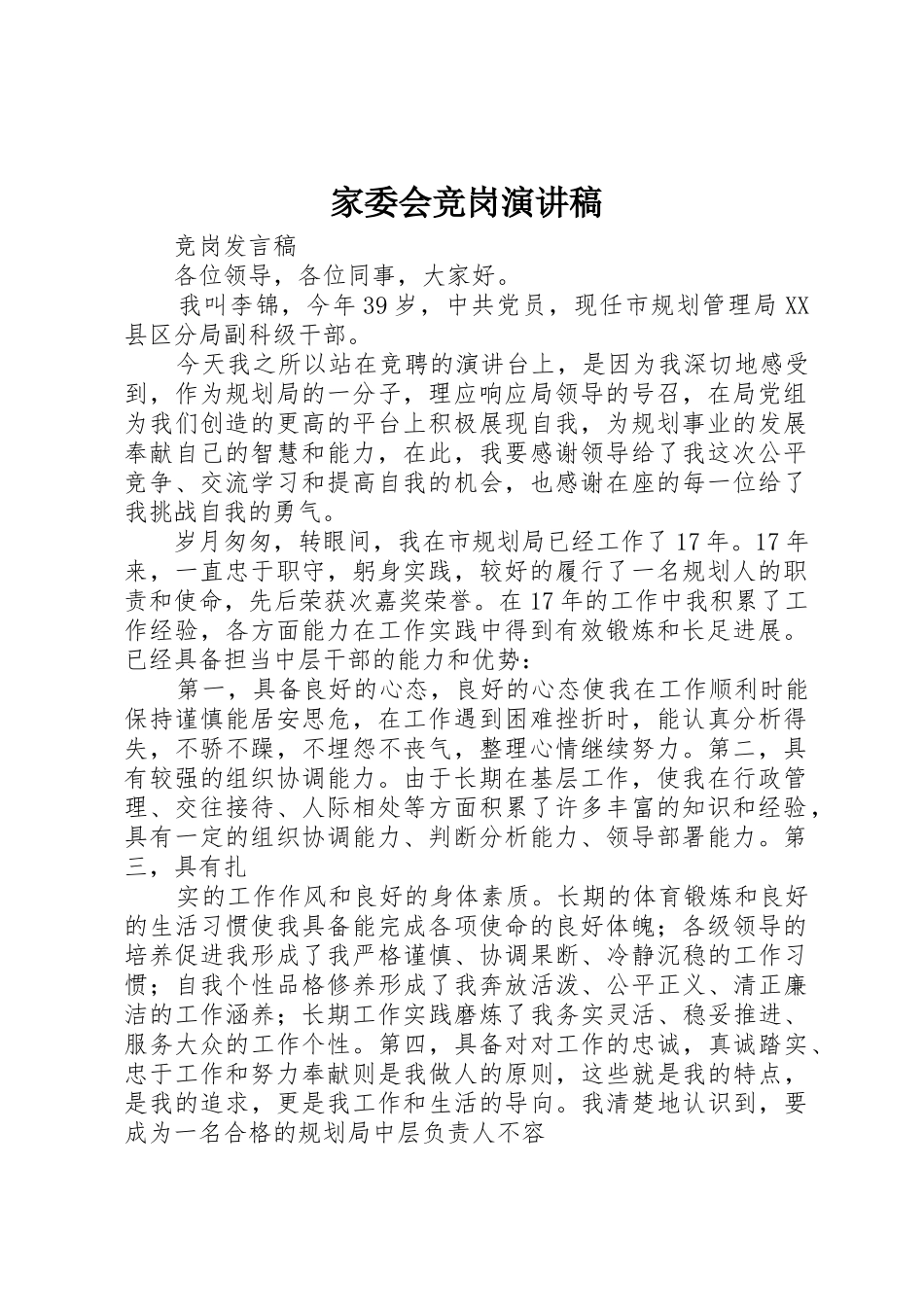 家委会竞岗演讲稿_第1页