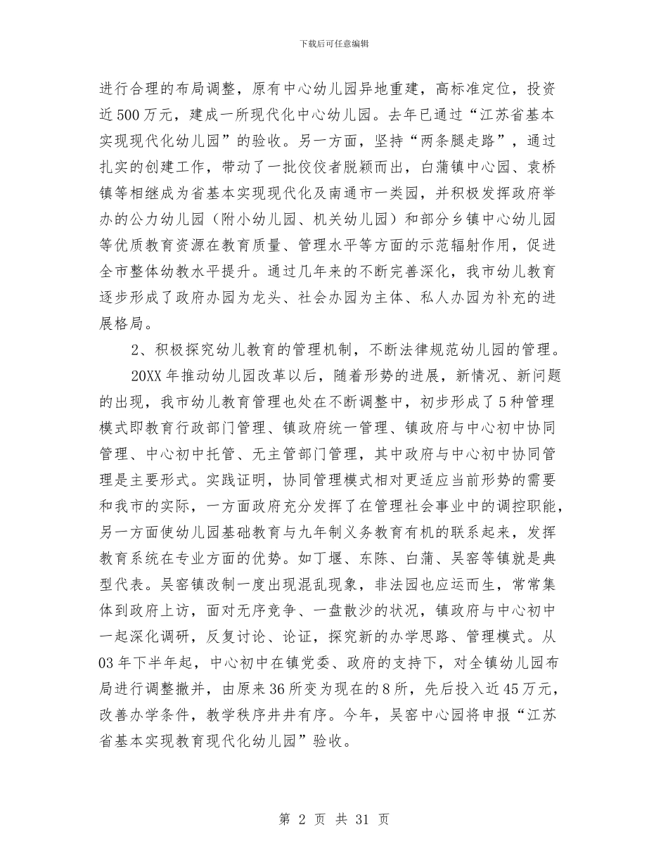 关于幼儿教育视察调研报告与关于留守儿童调查报告3篇汇编_第2页