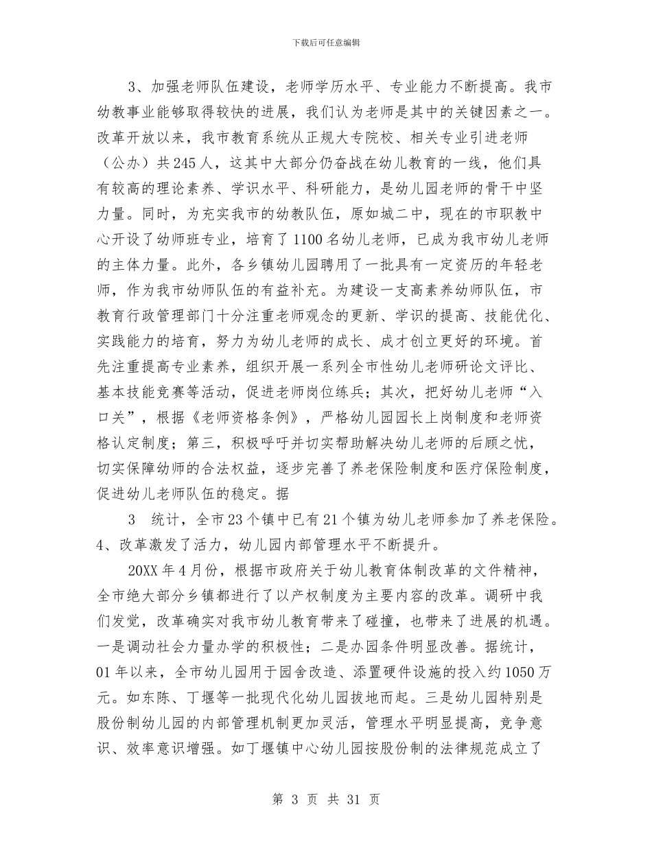 关于幼儿教育视察调研报告与关于留守儿童调查报告3篇汇编_第3页