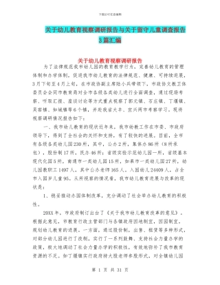 关于幼儿教育视察调研报告与关于留守儿童调查报告3篇汇编