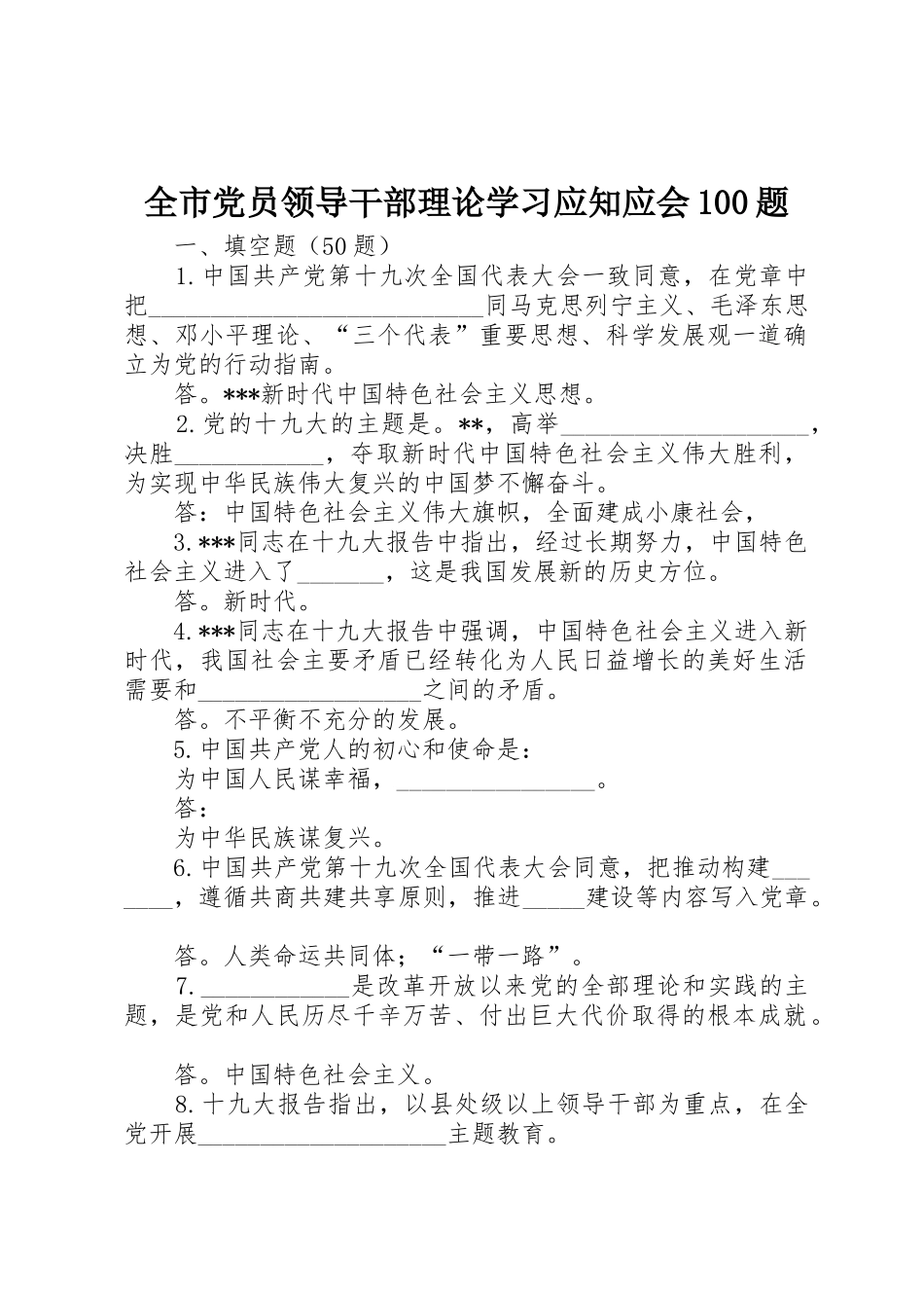 全市党员领导干部理论学习应知应会100题_第1页