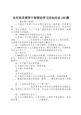 全市党员领导干部理论学习应知应会100题