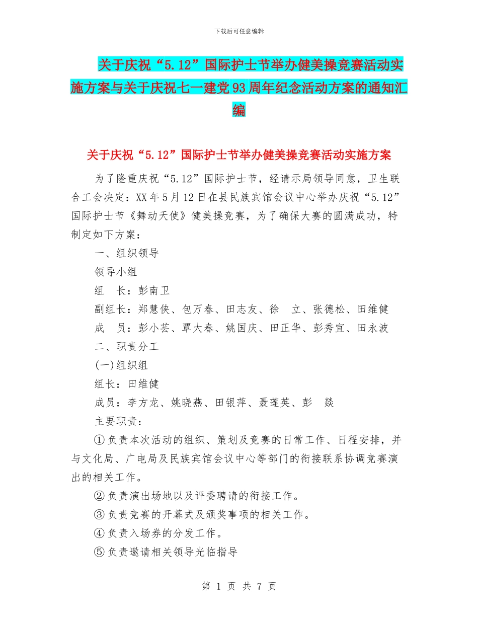 关于庆祝“5.12”国际护士节举办健美操竞赛活动实施方案与关于庆祝七一建党93周年纪念活动方案的通知汇编_第1页