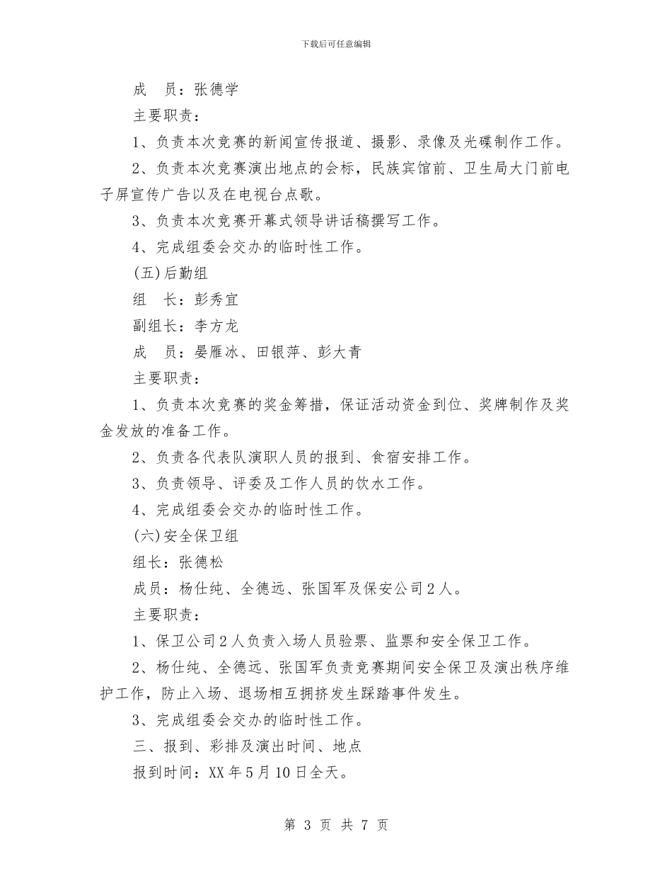 关于庆祝“5.12”国际护士节举办健美操竞赛活动实施方案与关于庆祝七一建党93周年纪念活动方案的通知汇编_第3页