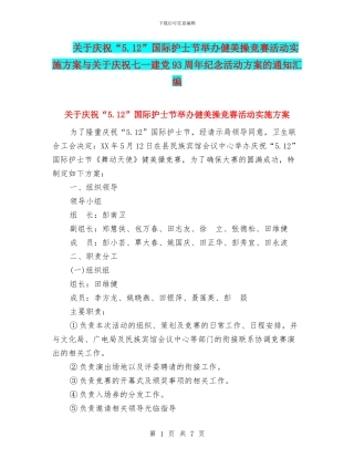 关于庆祝“5.12”国际护士节举办健美操竞赛活动实施方案与关于庆祝七一建党93周年纪念活动方案的通知汇编
