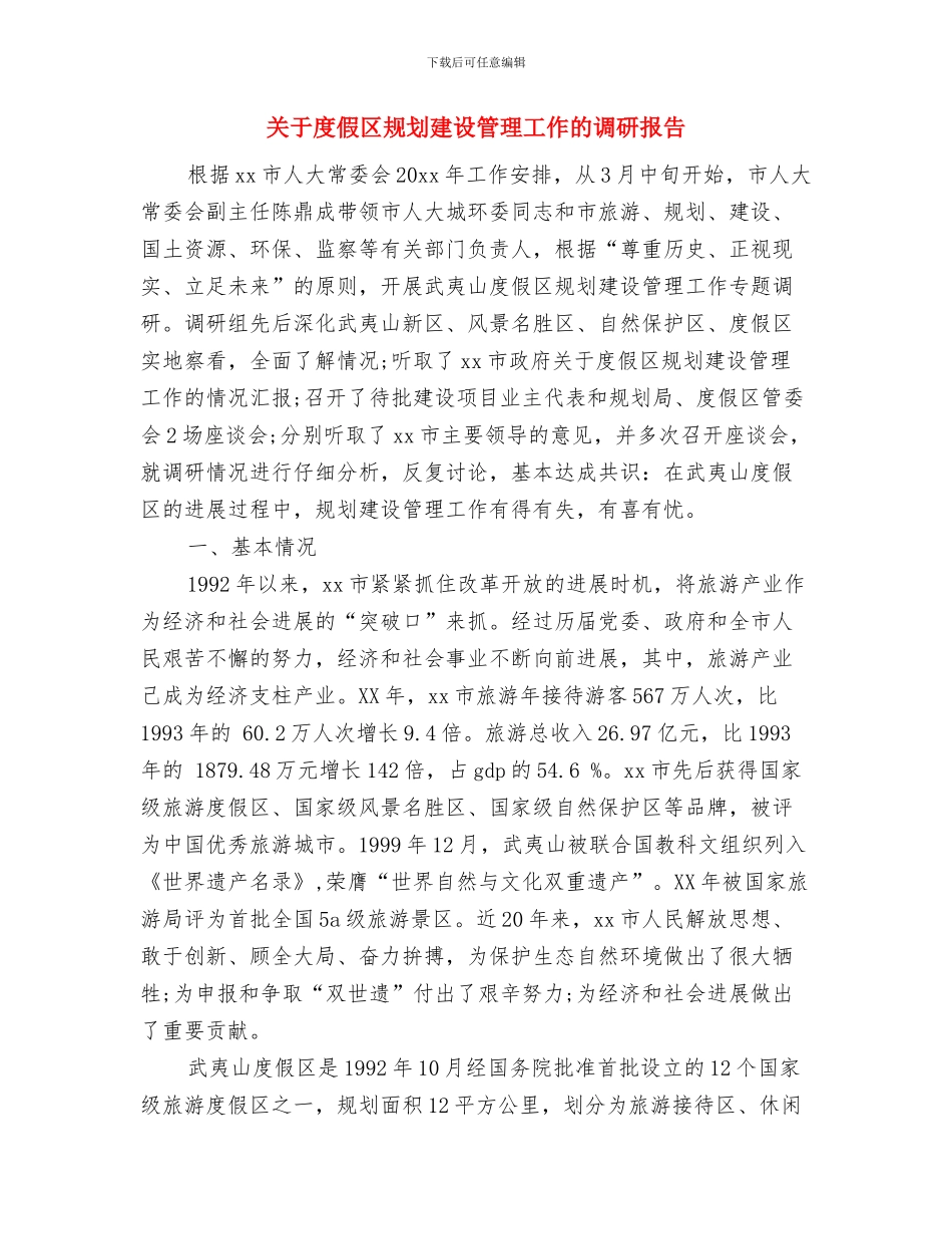 关于庆祝元旦节的演讲稿推荐与关于度假区规划建设管理工作的调研报告汇编_第2页