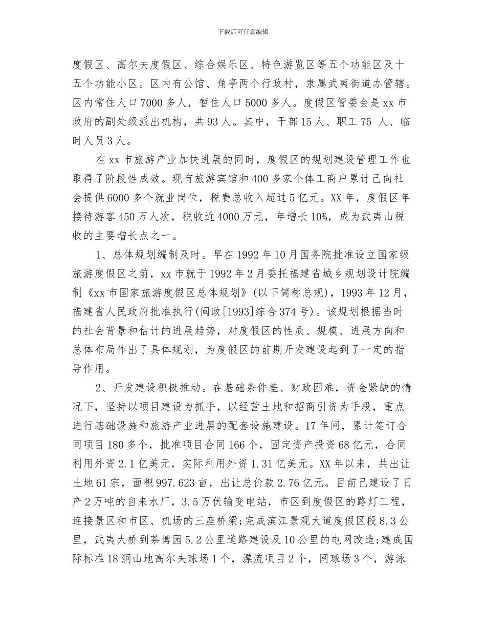 关于庆祝元旦节的演讲稿推荐与关于度假区规划建设管理工作的调研报告汇编_第3页