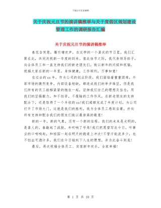 关于庆祝元旦节的演讲稿推荐与关于度假区规划建设管理工作的调研报告汇编