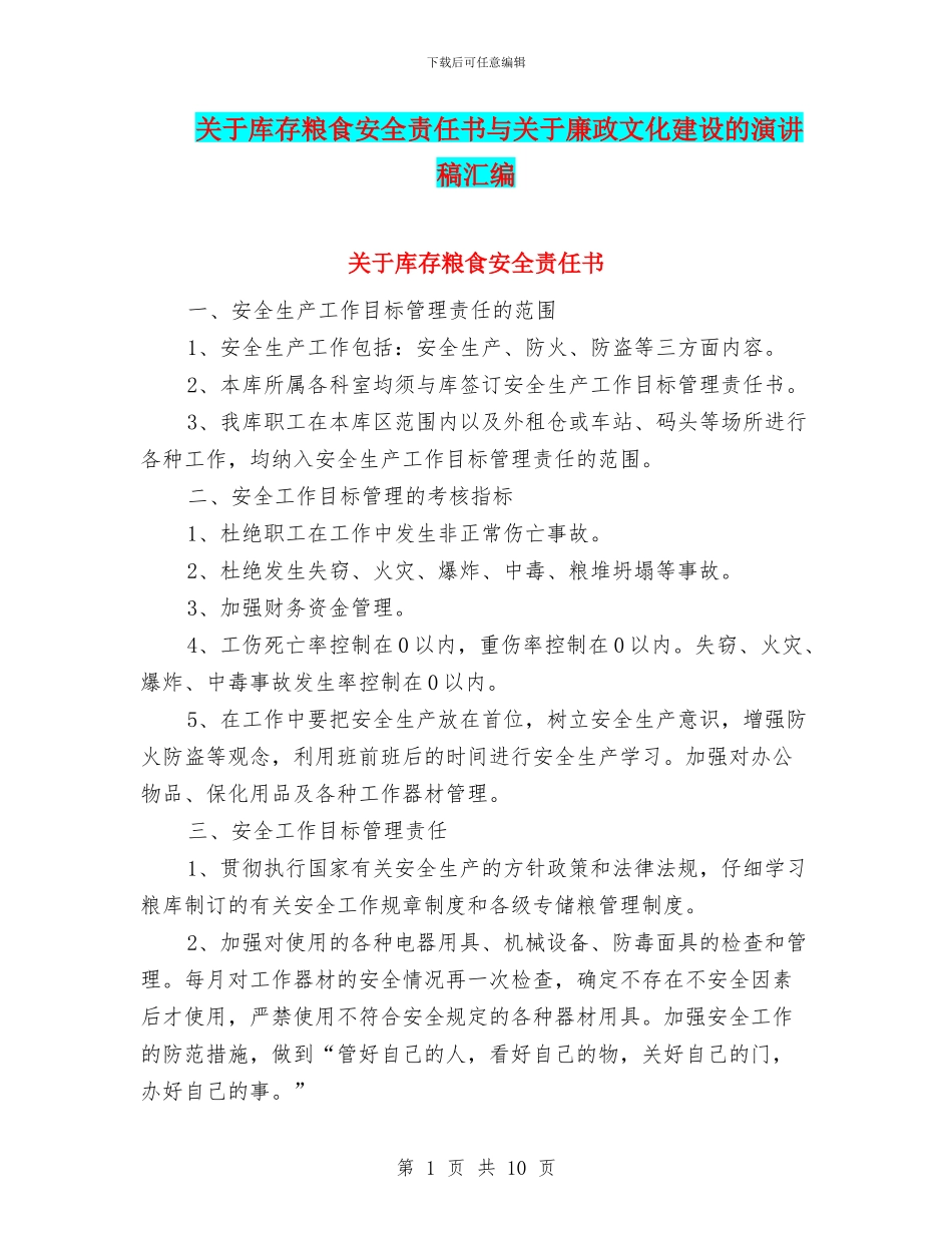 关于库存粮食安全责任书与关于廉政文化建设的演讲稿汇编_第1页