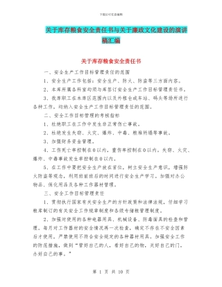关于库存粮食安全责任书与关于廉政文化建设的演讲稿汇编
