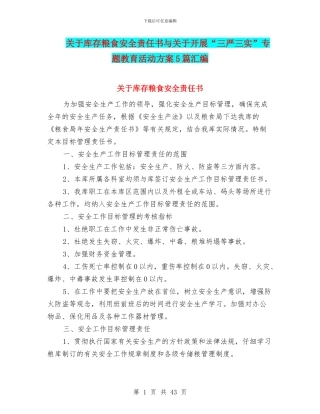 关于库存粮食安全责任书与关于开展“三严三实”专题教育活动方案5篇汇编