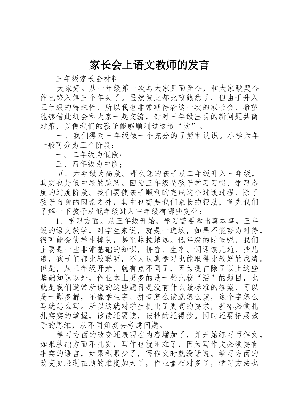 家长会上语文教师的发言_第1页