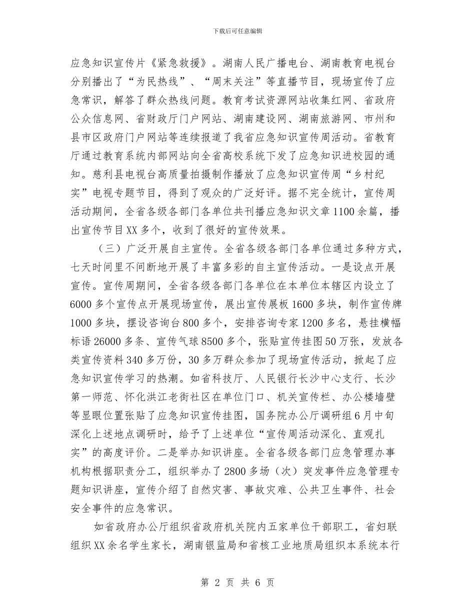 关于应急知识宣传周活动情况的工作总结与关于度村党支部工作总结优秀范文汇编_第2页