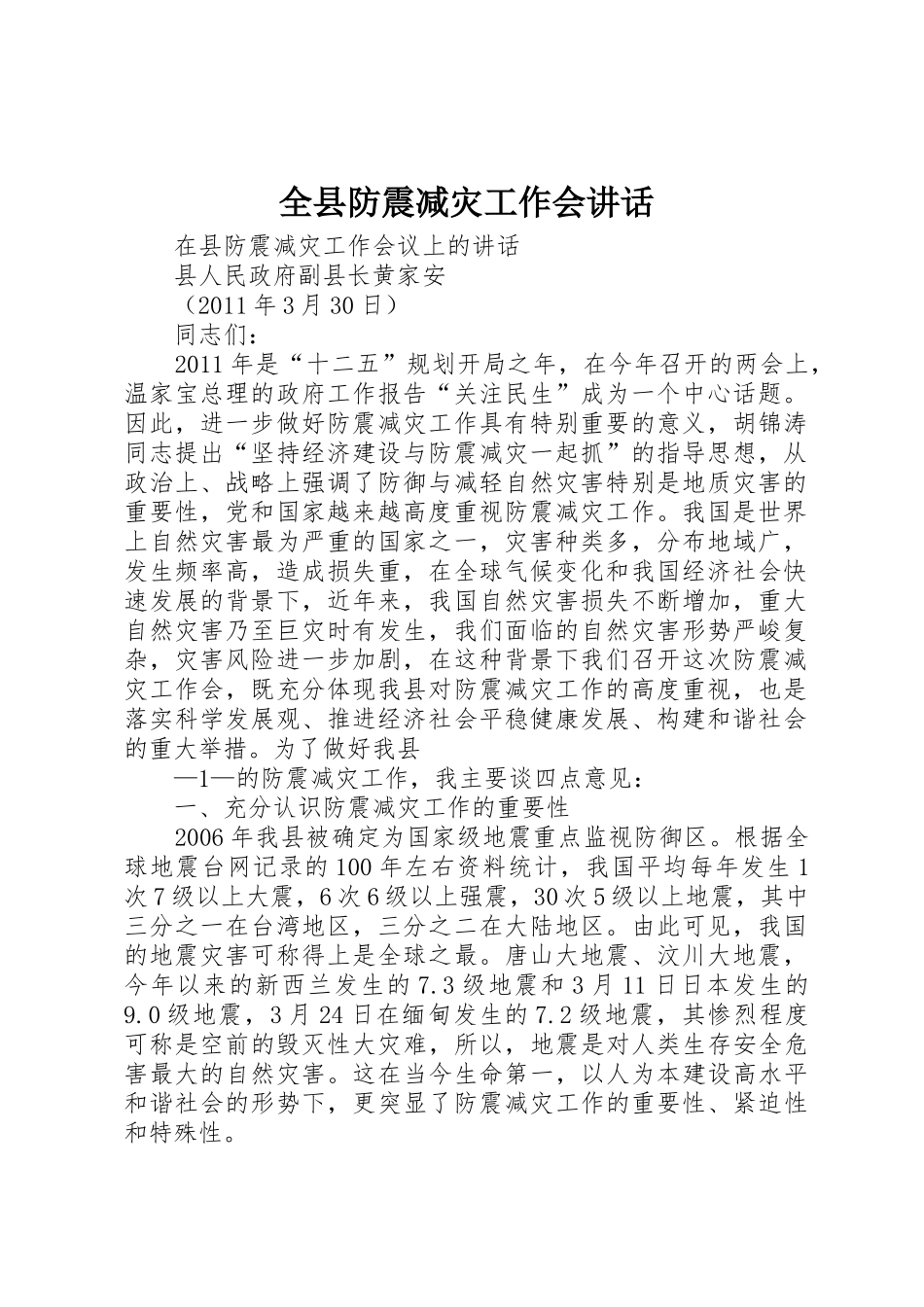 全县防震减灾工作会讲话_第1页