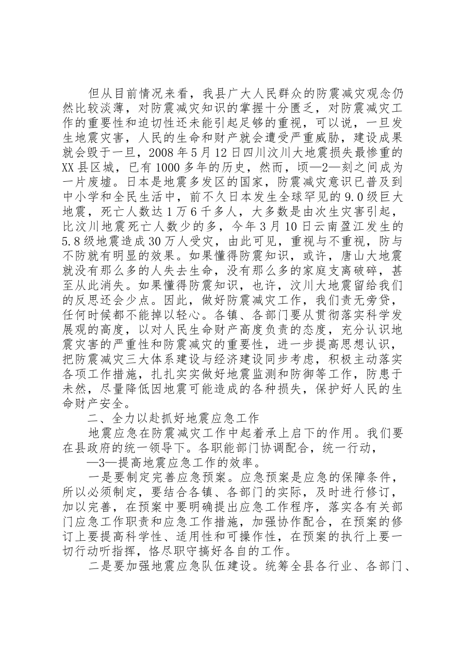 全县防震减灾工作会讲话_第2页