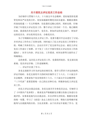 关于度民主评议党员工作总结