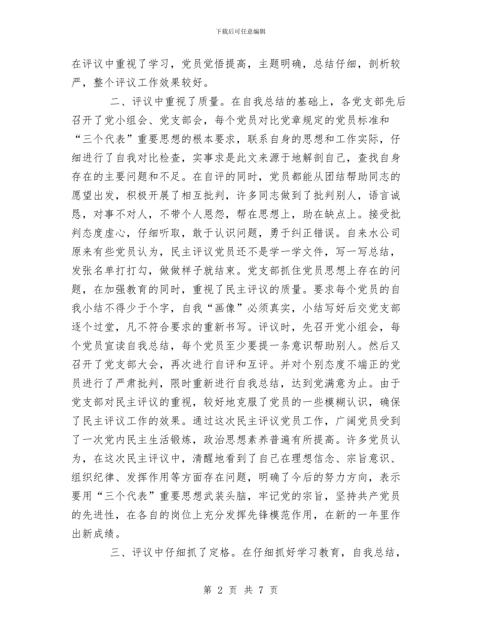 关于度民主评议党员工作总结与关于廉政风险防控工作意见汇编_第2页