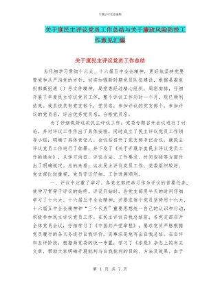 关于度民主评议党员工作总结与关于廉政风险防控工作意见汇编