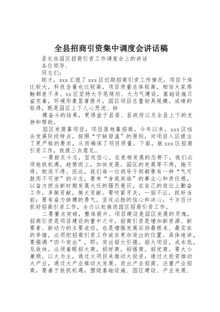 全县招商引资集中调度会讲话稿