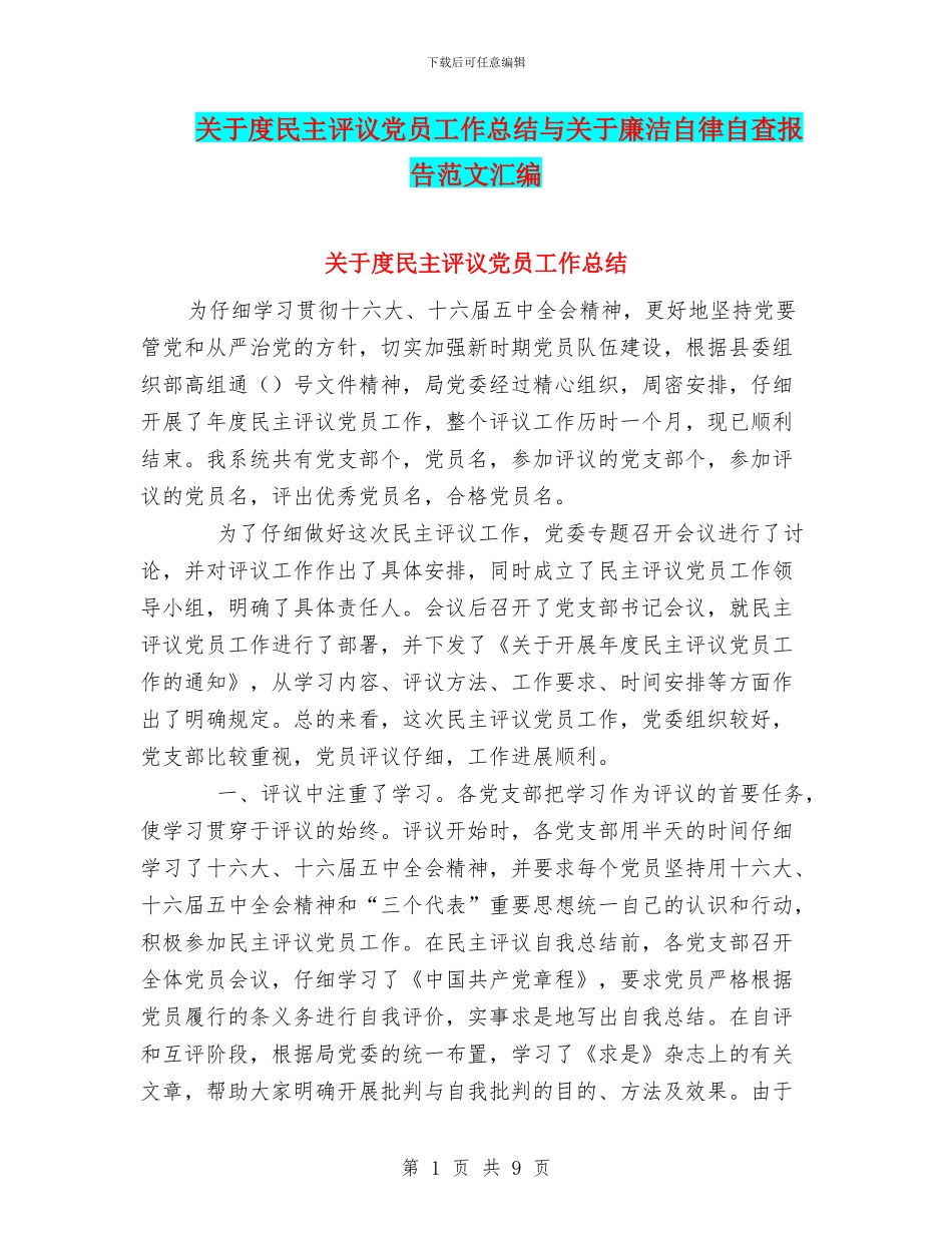 关于度民主评议党员工作总结与关于廉洁自律自查报告范文汇编_第1页