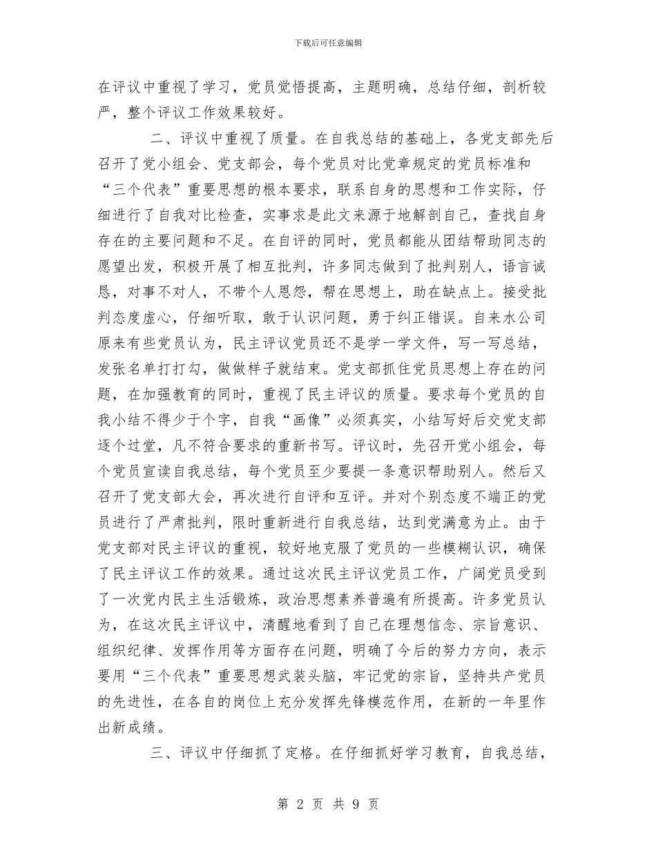 关于度民主评议党员工作总结与关于廉洁自律自查报告范文汇编_第2页