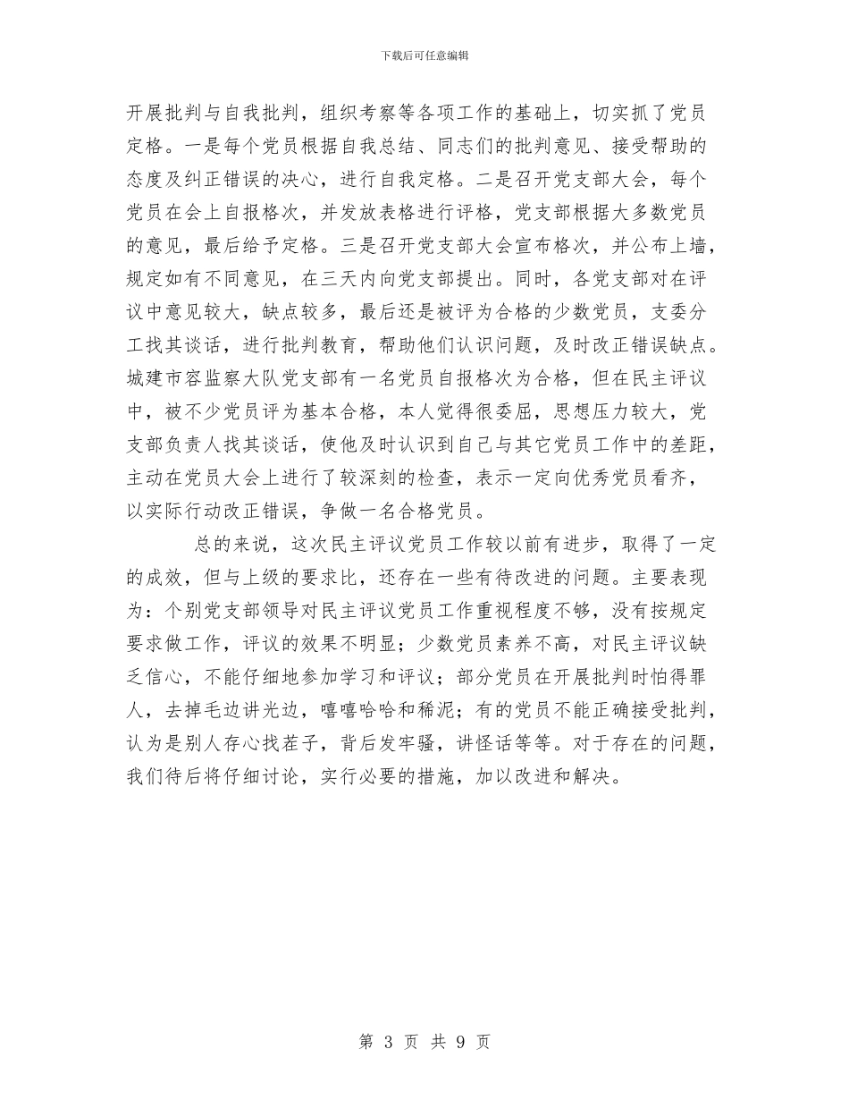 关于度民主评议党员工作总结与关于廉洁自律自查报告范文汇编_第3页