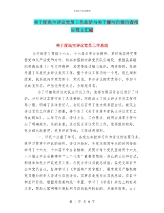 关于度民主评议党员工作总结与关于廉洁自律自查报告范文汇编