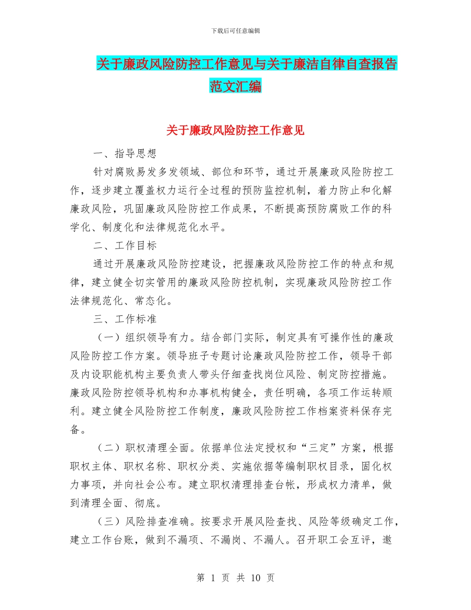 关于廉政风险防控工作意见与关于廉洁自律自查报告范文汇编_第1页