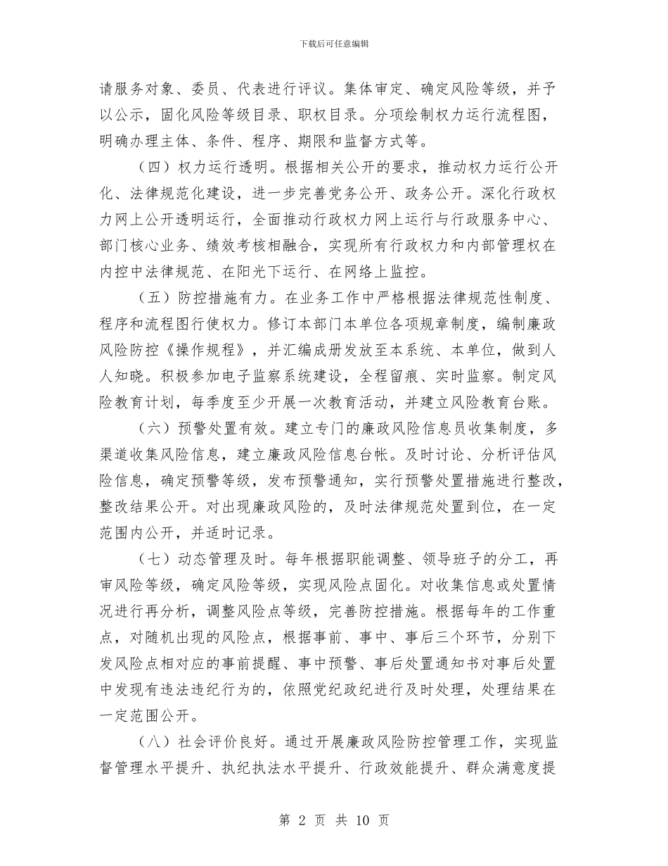 关于廉政风险防控工作意见与关于廉洁自律自查报告范文汇编_第2页