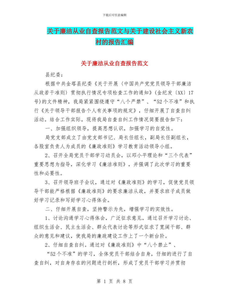 关于廉洁从业自查报告范文与关于建设社会主义新农村的报告汇编_第1页