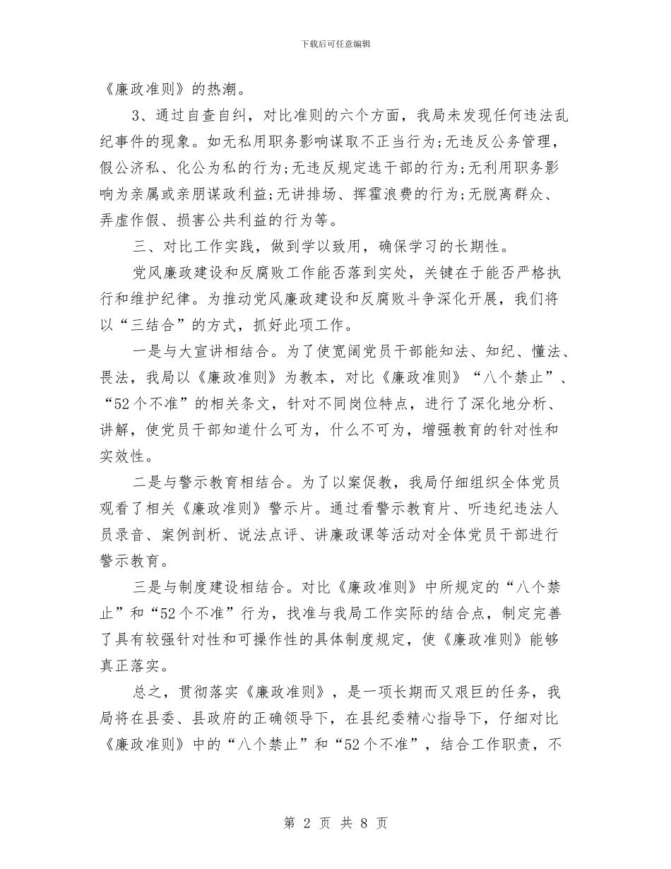 关于廉洁从业自查报告范文与关于建设社会主义新农村的报告汇编_第2页