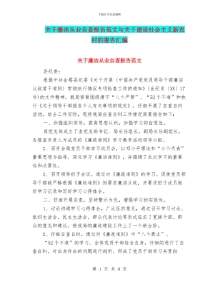 关于廉洁从业自查报告范文与关于建设社会主义新农村的报告汇编