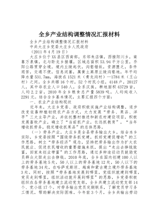 全乡产业结构调整情况汇报材料