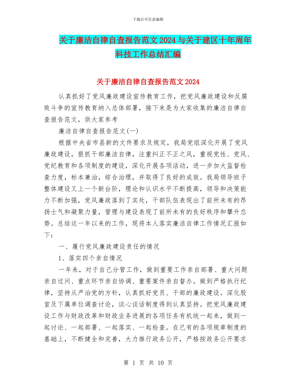 关于廉洁自律自查报告范文2024与关于建区十年周年科技工作总结汇编_第1页