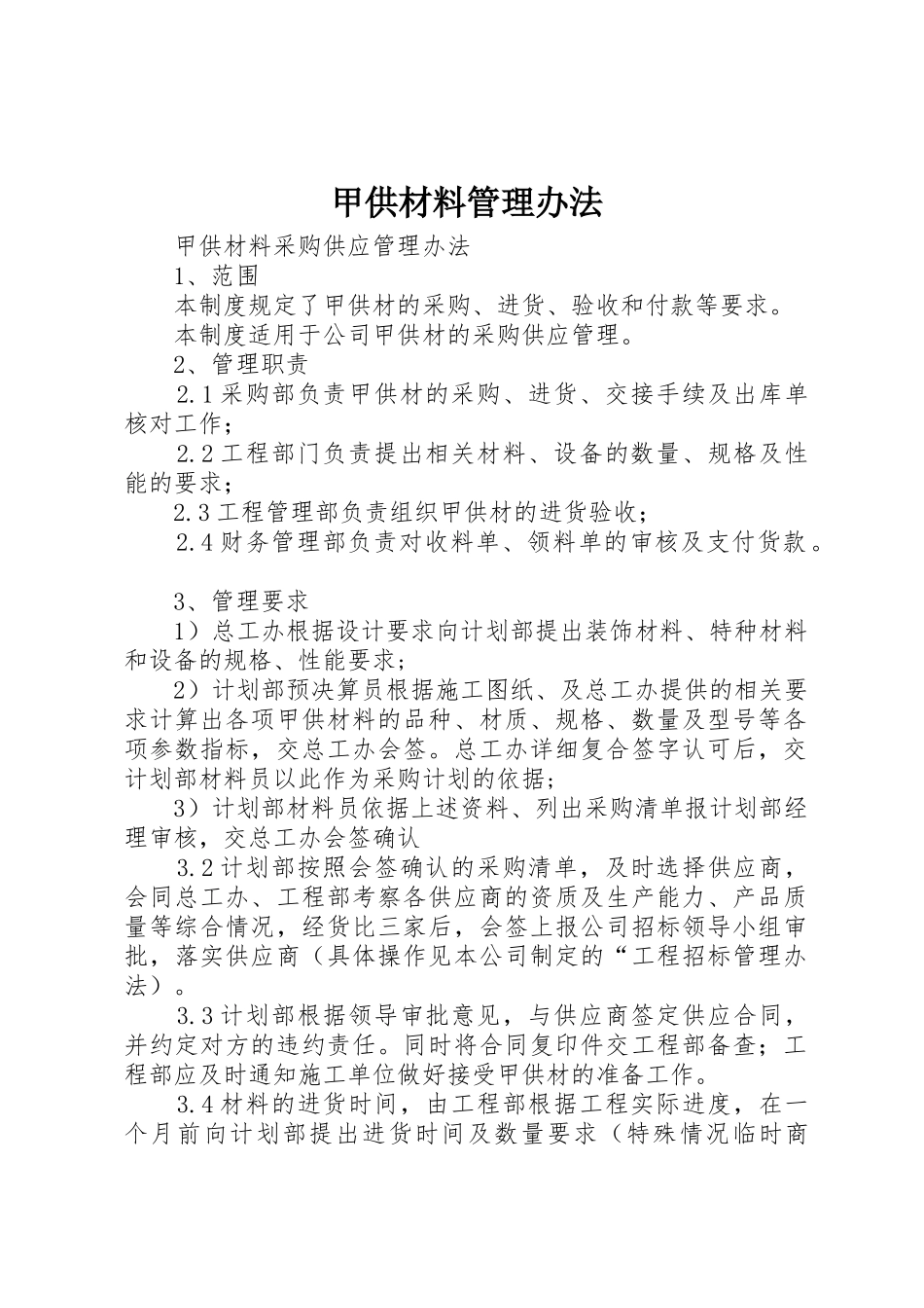 甲供材料管理办法_第1页