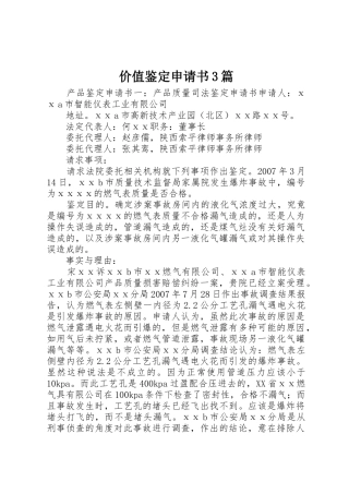 价值鉴定申请书3篇