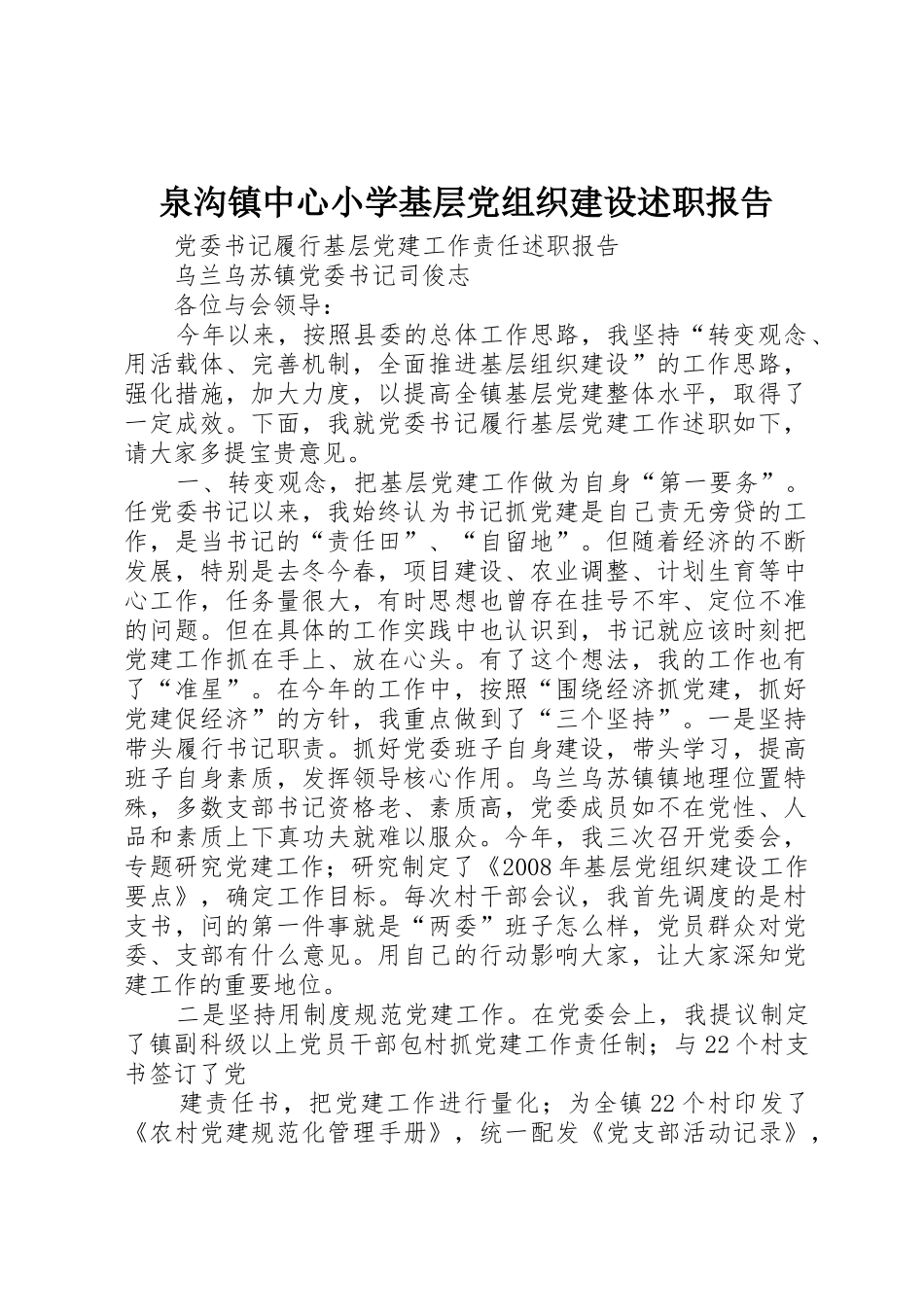 泉沟镇中心小学基层党组织建设述职报告_第1页