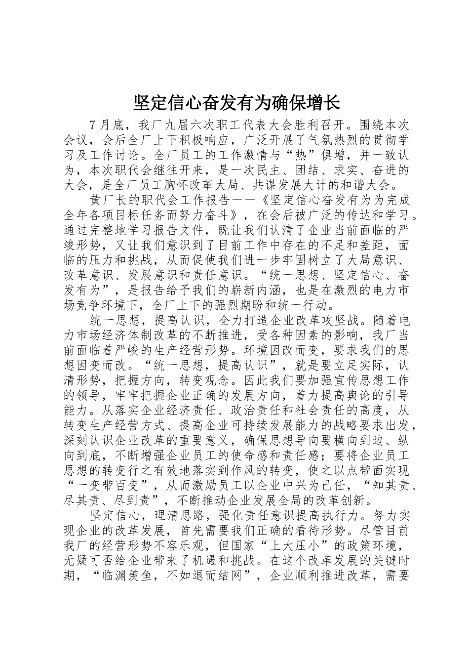 坚定信心奋发有为确保增长_第1页