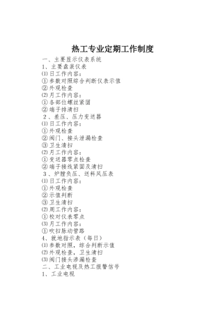热工专业定期工作制度