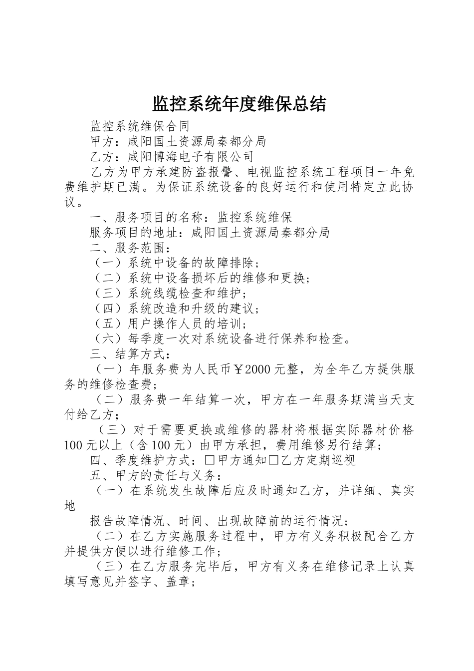 监控系统年度维保总结_第1页